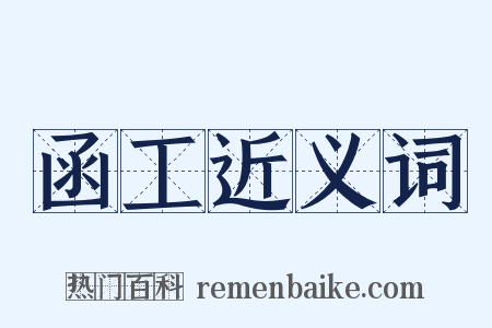 函工近义词是什么意思的图片